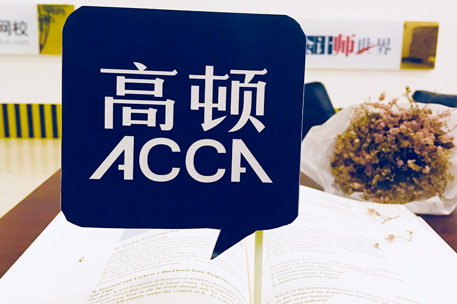 ACCA考试备考技巧