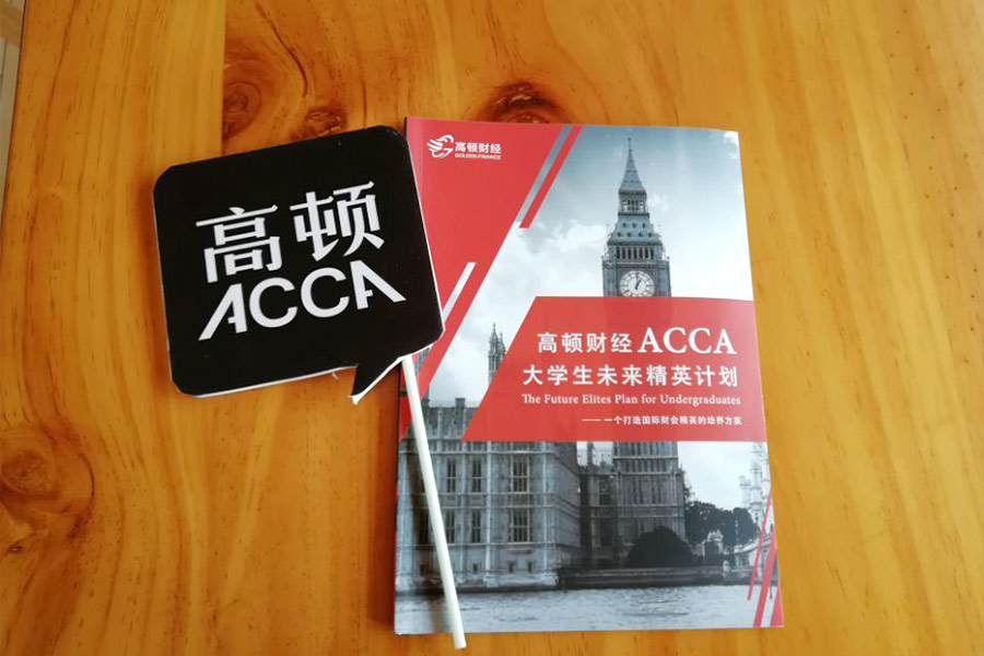 两年内拿下ACCA+CFA双证