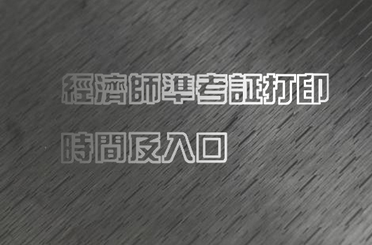 2018年中级经济师准考证打印时间及入口