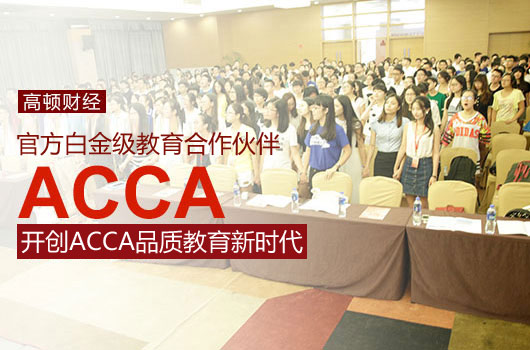 大学生报考ACCA的具体流程