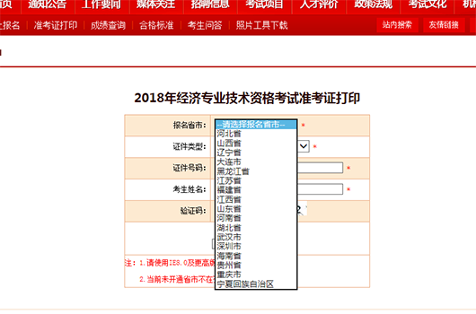 <b>中国人事考试网2018年部分省份经济师准考证入口已经开通（17个考点）</b>