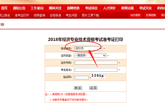 深圳市2018经济师准考证打印入口已经开通了