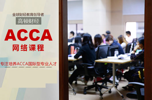 大学生考ACCA对进四大有哪些帮助？