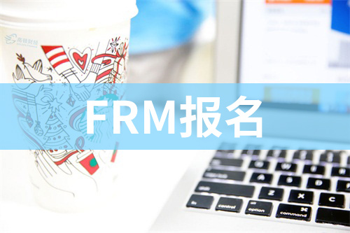 FRM报名