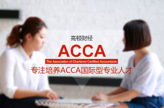 ACCA多少钱