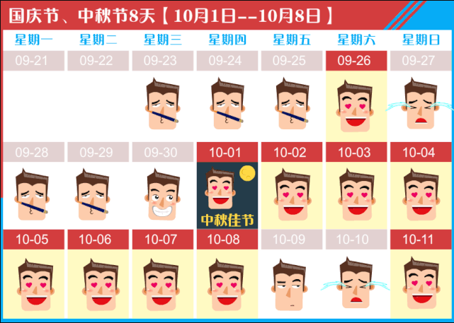 2020年10月份节假日时间安排