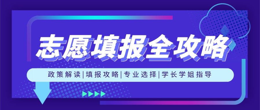 南京财经大学红山学院高考志愿填报