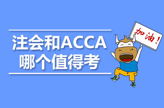 注会和ACCA哪个值得考