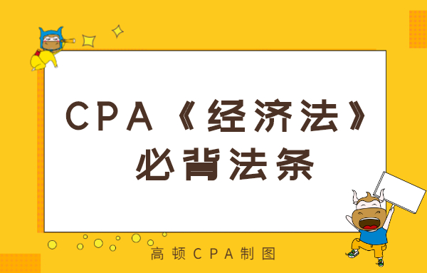 CPA《经济法》必背法条