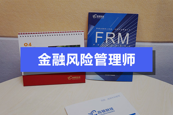 FRM考试初次报名