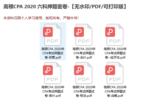 2020CPA各科押题试卷