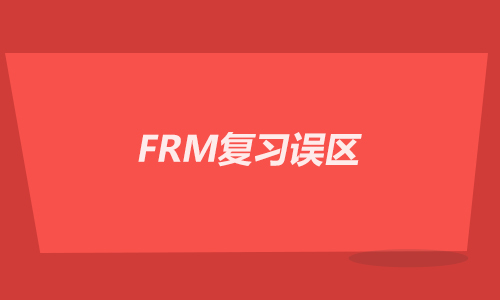 FRM考试复习