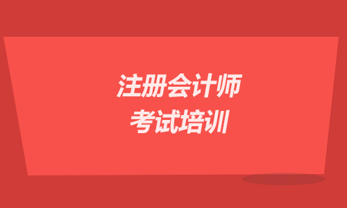 cpa江苏省南京市哪个培训机构好?