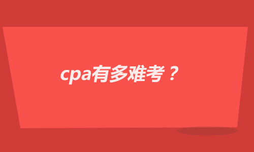 cpa有多难考？