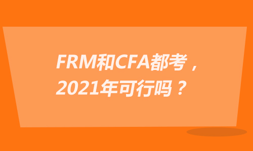 FRM和CFA都考，2021年可行吗？