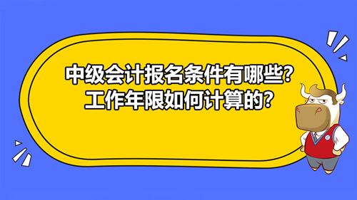 【高顿中级会计】重庆渝中区2021年中级会计报名条件有哪些？工作年限如何计