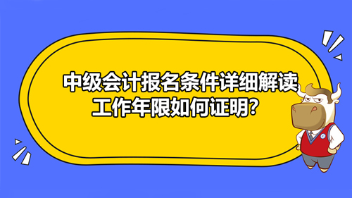 【高顿中级会计】辽宁省沈阳市2021年中级会计报名条件有改动吗？工作年限该