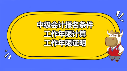 【高顿中级会计】四川省成都市2021年中级会计报名条件是什么？工作年限该如