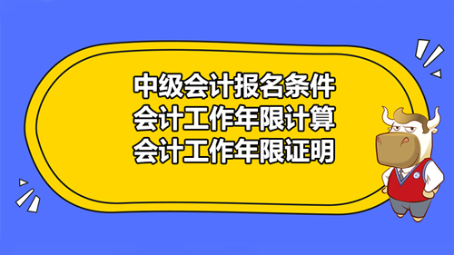 <b>【高顿中级会计】河北秦皇岛市2021中级会计需要什么报名条件？工作年限证明</b>