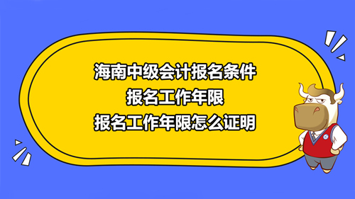 【高顿中级会计】海南省海口市2021中级会计报名条件是什么？工作年限如何计