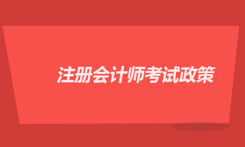 注册会计师考试政策