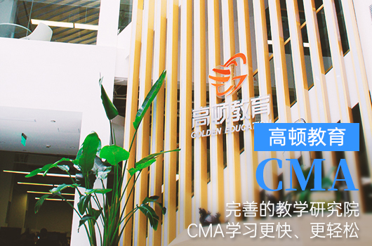 高顿教育CMA