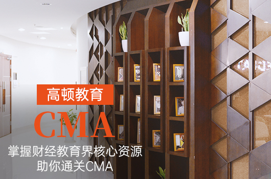 高顿教育CMA