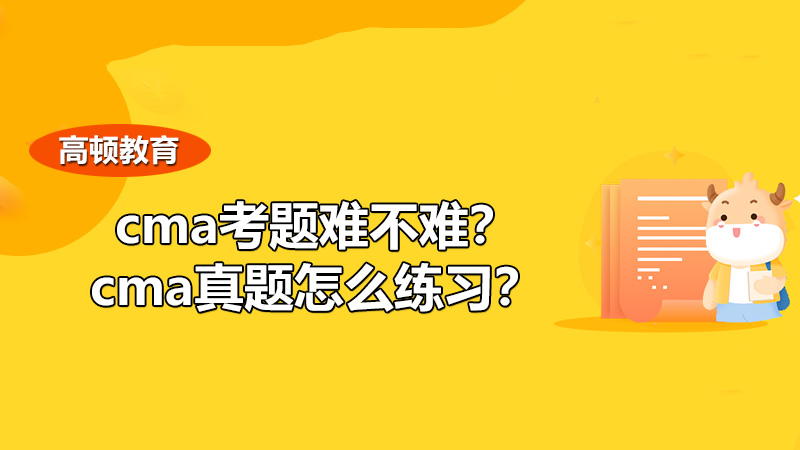 2021cma考题难不难？cma真题怎么练习？