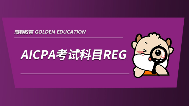 高顿教育：AICPA中的REG怎样备考？题型是什么样的？