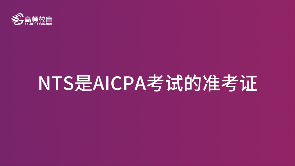 高顿教育：AICPA中的NTS是什么?我要怎么准备？