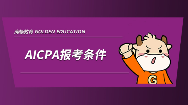 高顿教育：想要报考AICPA没有工作经验，该怎么办？