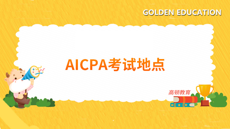 高顿教育：AICPA考试地点在哪里？必须要在美国吗？