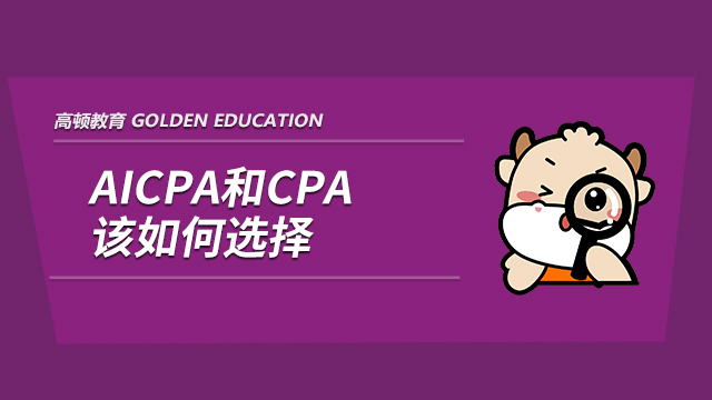 高顿教育：AICPA和CICPA是什么？二者有什么区别吗？