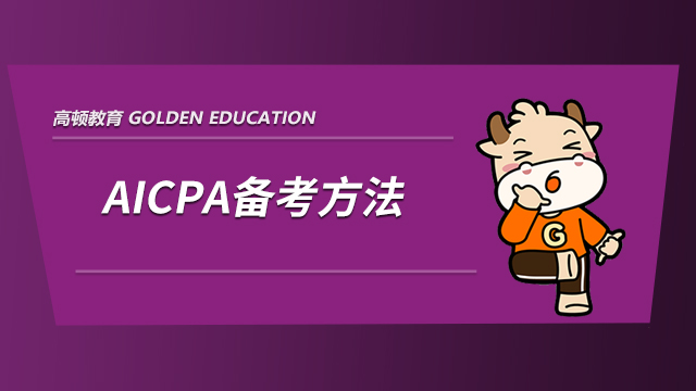 高顿教育：AICPA该怎样备考？有没有什么资料推荐？