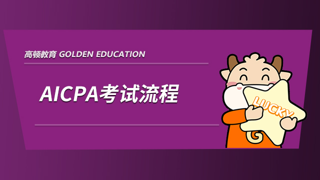 高顿教育：AICPA考试流程详解，让考试不再陌生