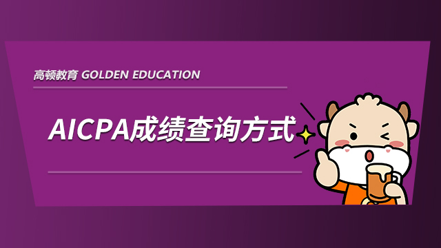 AICPA成绩查询