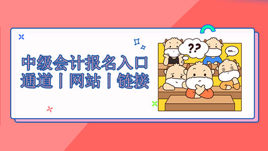 <b>【高顿中级会计】江苏省徐州市2021年中级会计报名入口丨报名通道丨报名网站</b>