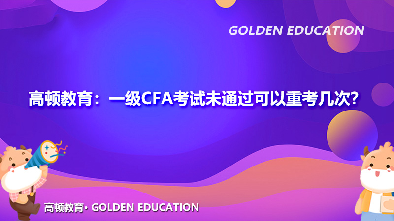 高顿教育：一级CFA考试未通过可以重考几次？