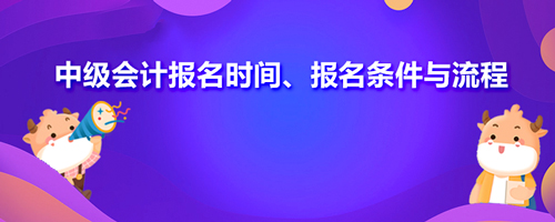 高顿教育：2021新乡中级会计报名时间、报名条件与流程