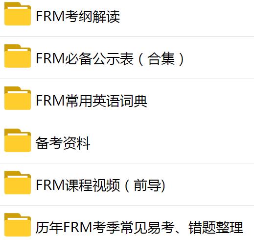 FRM网课资源下载_2021FRM资料！