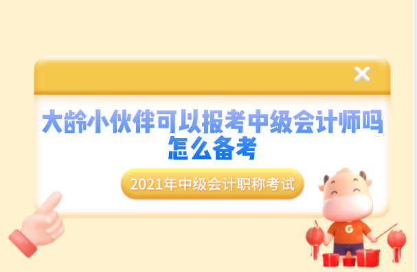 上了年纪可以报考中级会计师考试吗？该怎么备考呢？