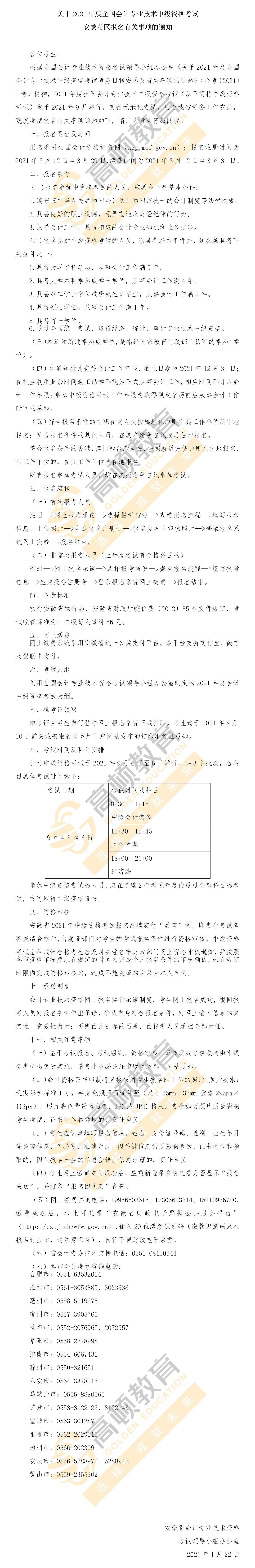 2021年度全国会计专业技术中级资格考试安徽考区报名通知