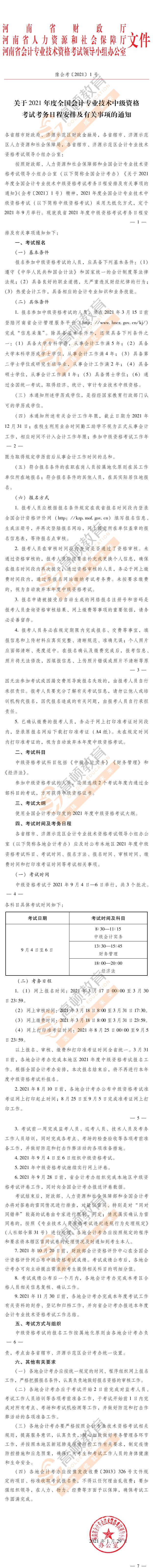 2021年河南中级会计资格考试安排通知