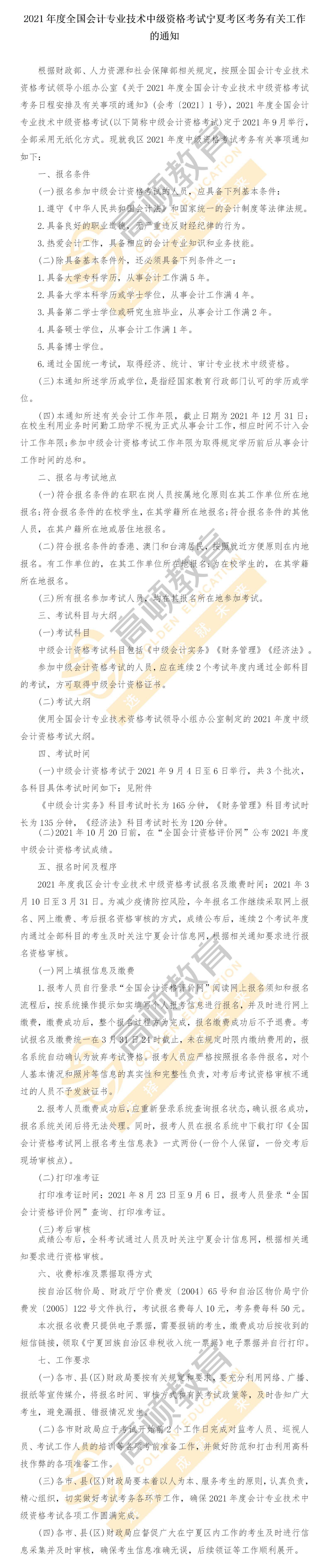 2021年度全国会计专业技术中级资格考试宁夏考区考务有关工作的通知