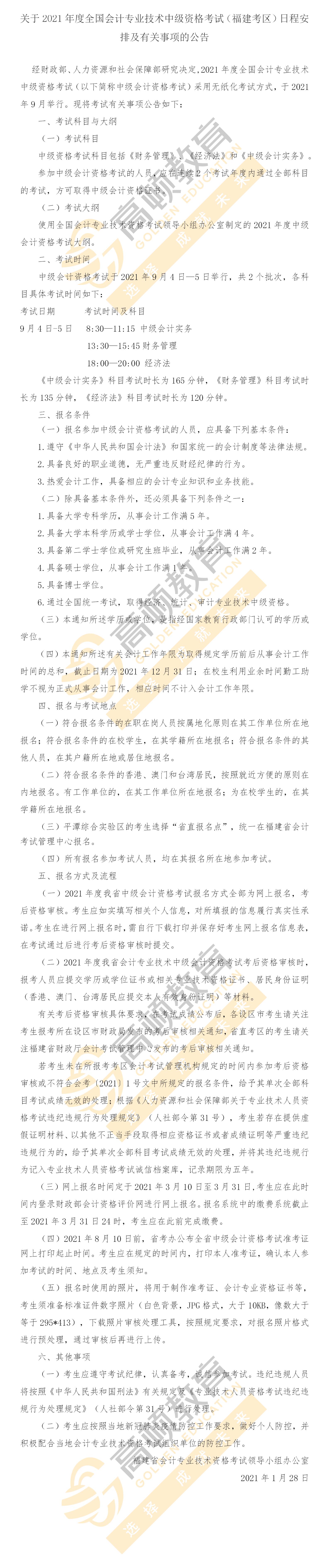 2021年度全国会计专业技术中级资格考试（福建考区）安排通知