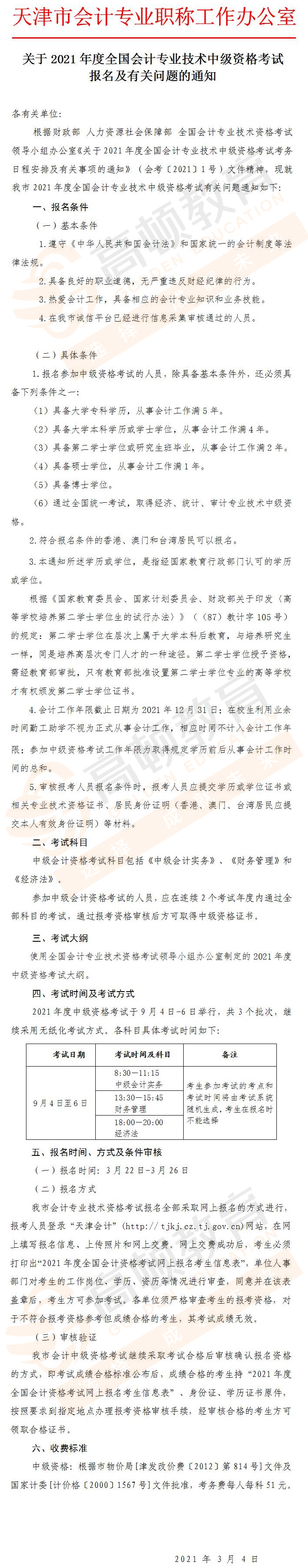 2021年度天津会计专业技术中级资格考试报名公告