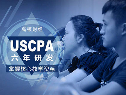 什么是USCPA补学分