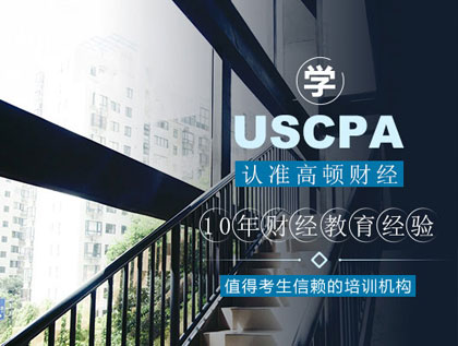 高顿教育：2021USCPA报名时间是什么时候？