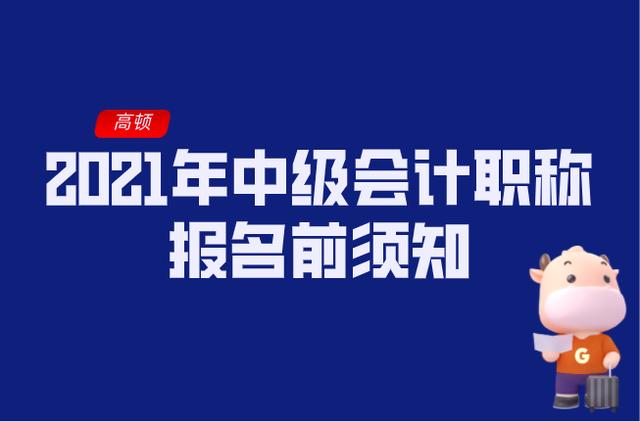 2021年中级会计职称报名前须知！