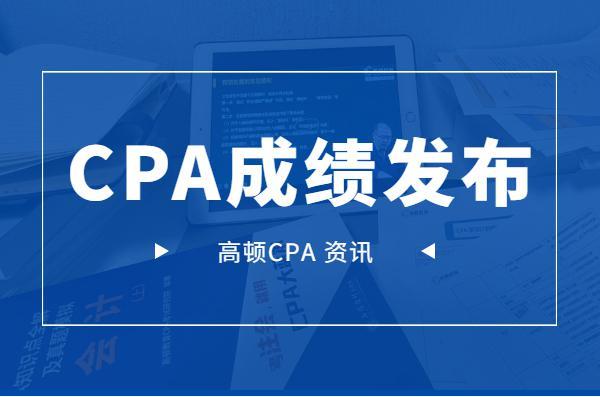 CPA考试查询分数通道已经开放！快来查询成绩吧！